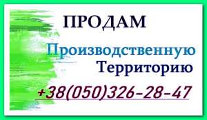 Производственная территория 0,9 га. Участок земли плюс здание 1000 м2, Оболонь, Киев - объявление